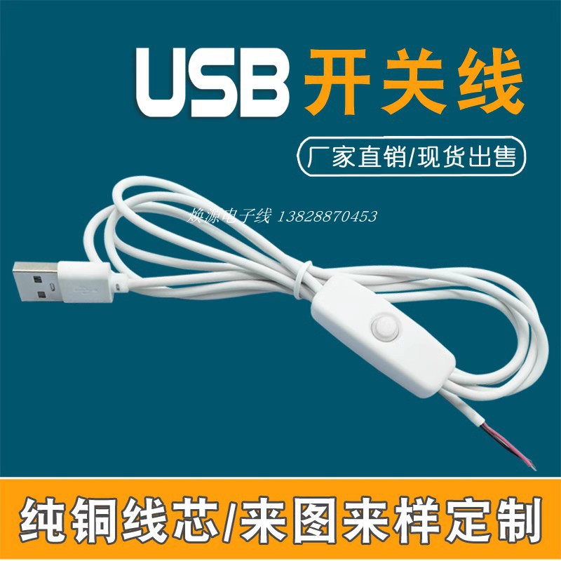 USB开关线控制按键501台灯酷毙灯LED小夜灯日不落灯电源线充电线