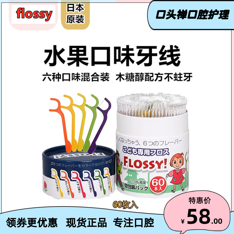 日本进口Flossy儿童宝宝超细牙线棒便携随身独立包装剔牙水果味