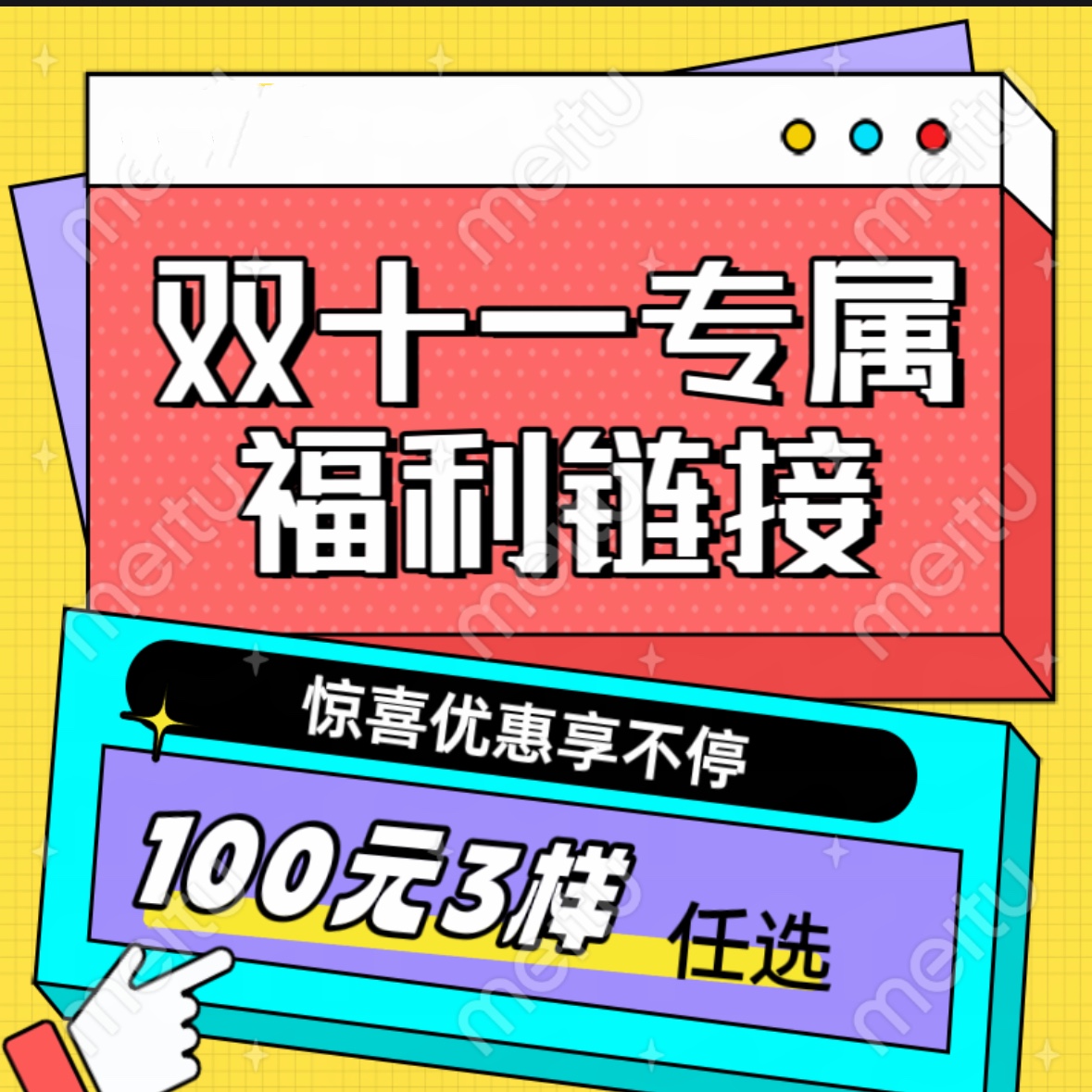 100元3样～任选～福利专属链接