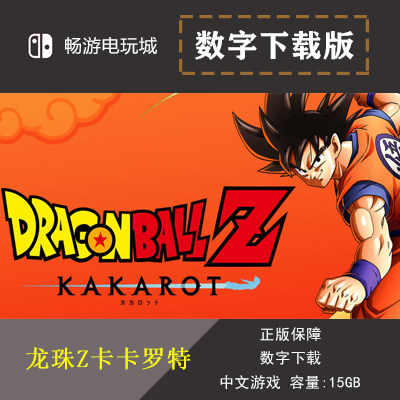 任天堂 switch ns 游戏 龙珠z卡卡罗特 新觉醒篇 数字版 下载版