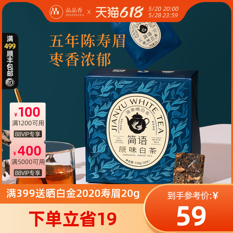 品品香茶叶福鼎白茶方片茶饼干茶五年