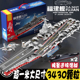 中国积木航空母舰模型高难度大型益智航母福建舰拼装玩具男孩礼物