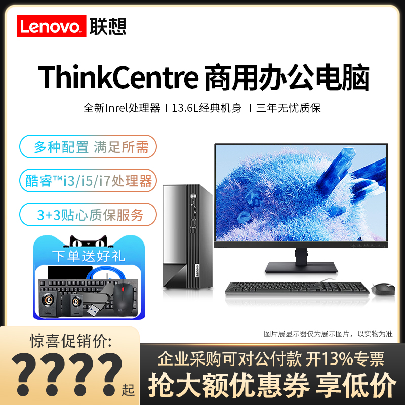 联想台式电脑ThinkCentre