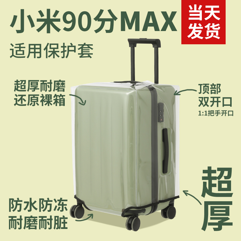 小米行李箱保护套90分max透明拉