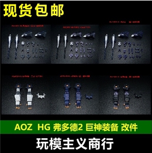 现货包邮 AOZ HG 1/144 弗多德2 支援组件 巨神装备 配件包 武器