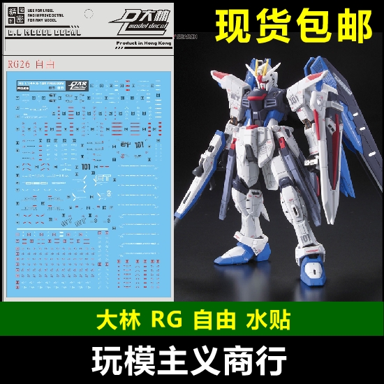 包邮 大林 rg 1/144 zgmf-x10a freedom 自由 贴纸 模型 水贴
