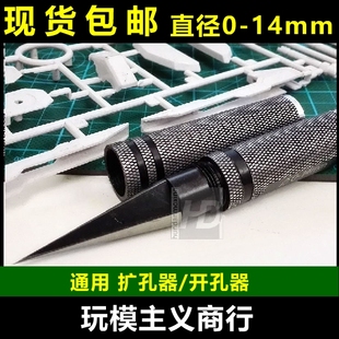 包邮 模型制作工具 手动通用钻孔器 开孔器 扩孔器 直径0-14mm