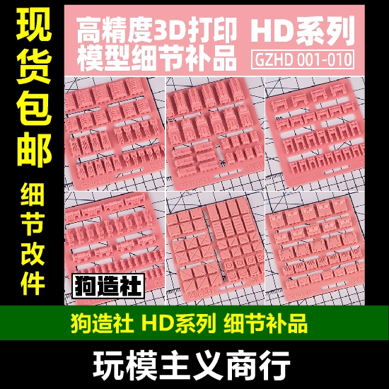 包邮 狗造社 HD系列 高达模型改造细节补品 高精度GK模型改造改件