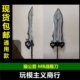 现货包邮 猫公爵 MG 异端 黑猫 嫣红 强袭 斩舰刀 MB 武器改件