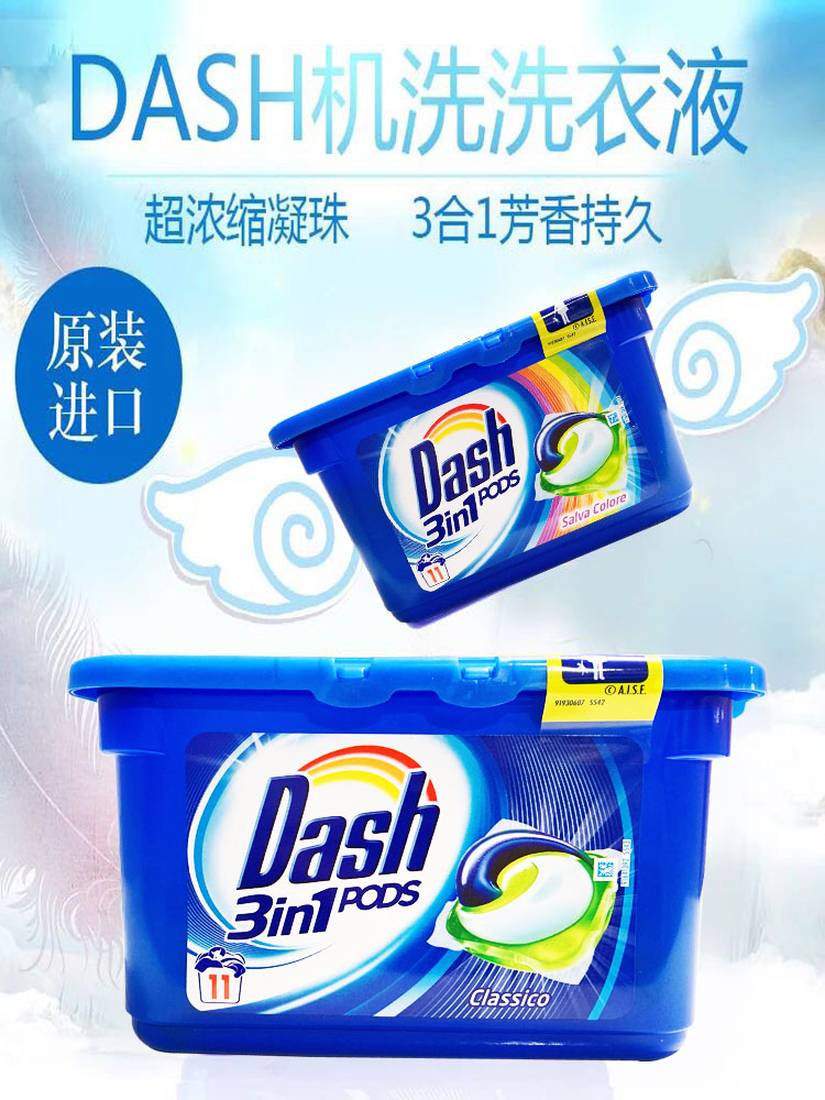意大利进口DASH机洗洗衣液凝珠啫喱球胶囊盒装3合1芳香11颗