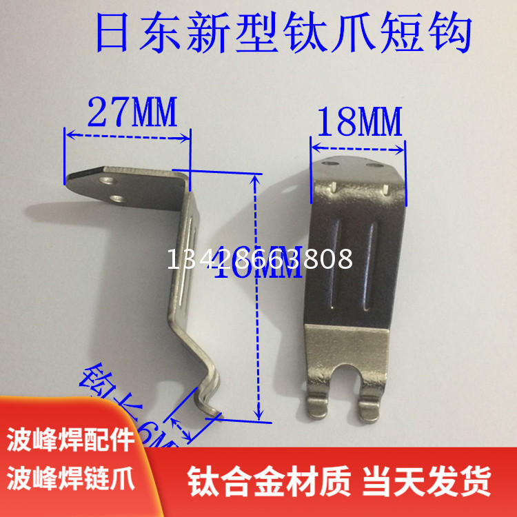 日东波峰焊钛爪新型爪波峰焊链爪短钩爪FM350双钩爪