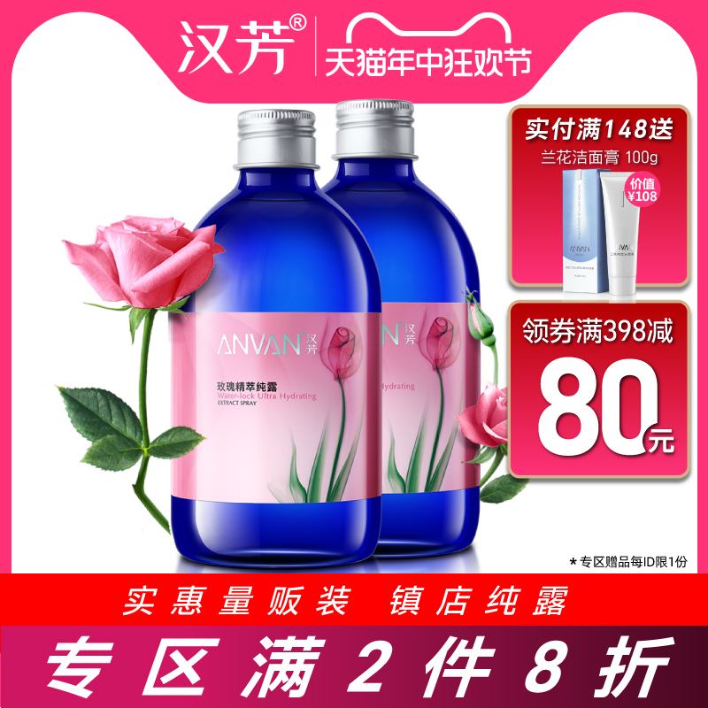 汉芳玫瑰纯露500ML*2爽肤柔肤