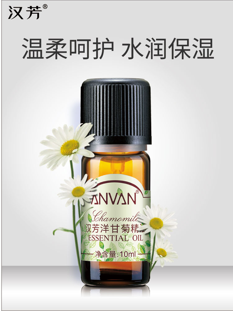 汉芳 洋甘菊精油10ml 保湿补水