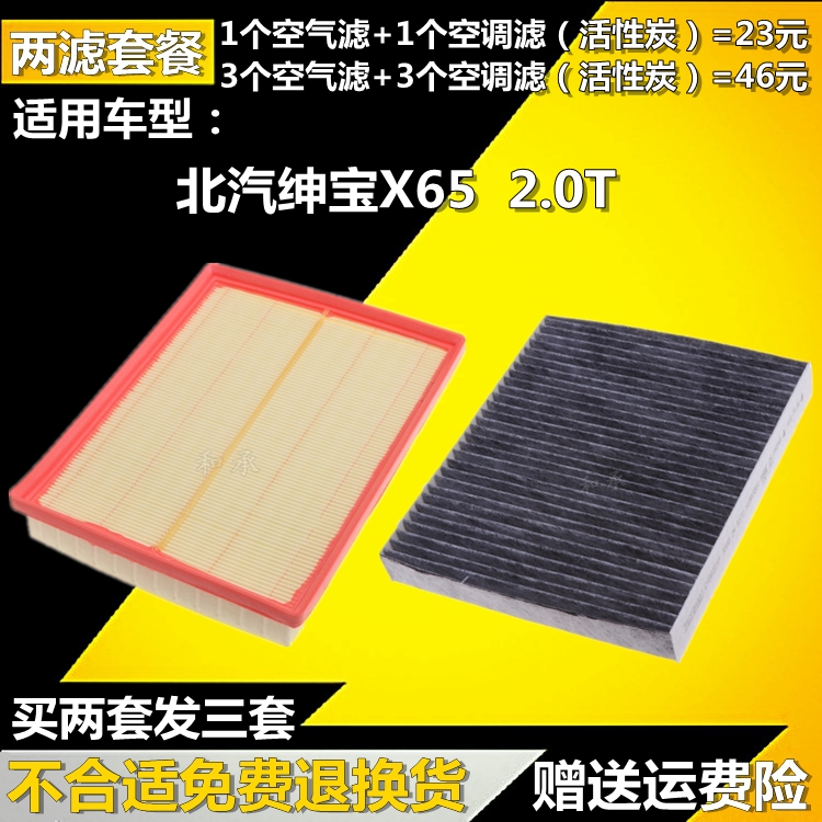 适配北汽绅宝X65空气滤芯x65空调滤清器2.0T空气格空滤网保养配件