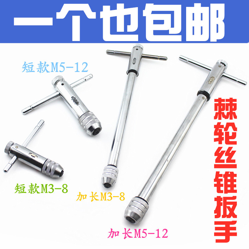 百发工具 棘轮丝锥绞手/丝攻绞手/丝锥扳手/板手M3-M8  M5-M12