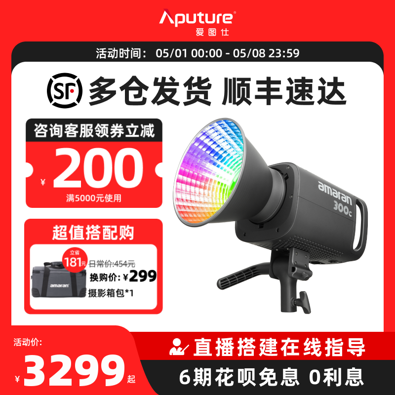 Aputure/爱图仕 艾蒙拉 300w 全彩视频直播间补光灯300c 绿幕柔光拍照常亮灯rgb氛围发丝打光灯led专业摄影灯