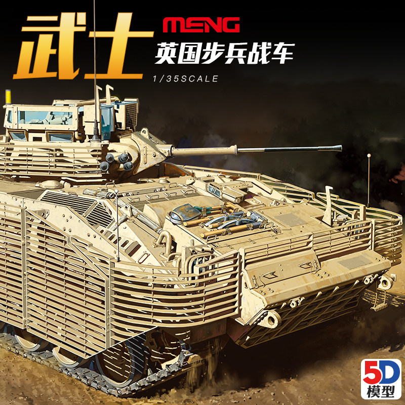 5d模型 meng拼装坦克英国fv510武士tes(h)步兵战车ss-017 1/35