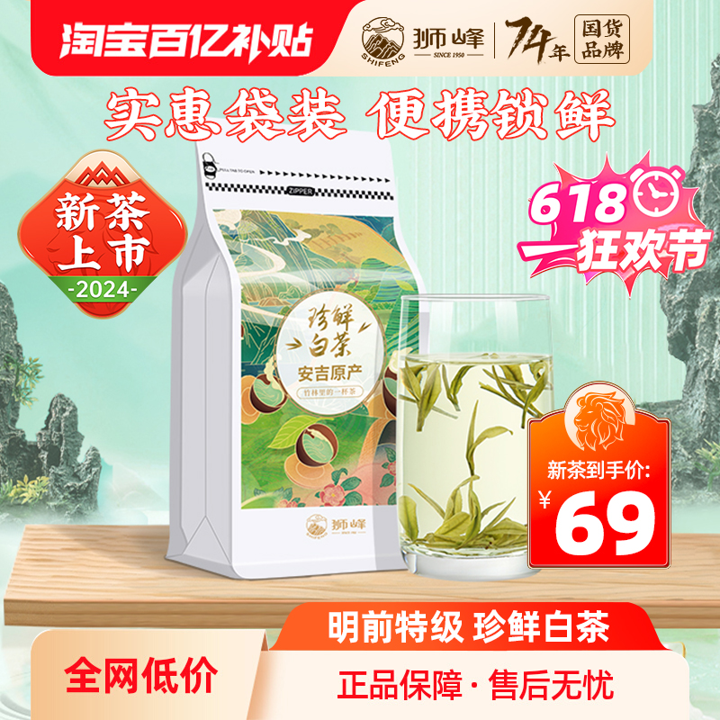 安吉珍鲜白茶2024新茶狮峰牌明前