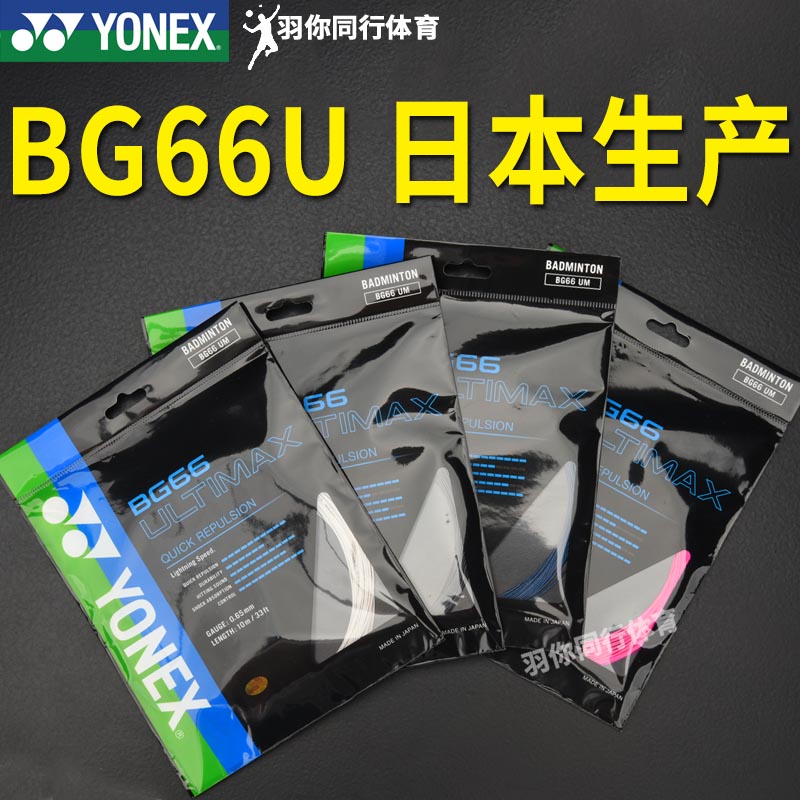 正品YONEX尤尼克斯羽毛球拍线 66UM BG66UM线高弹拉线弹性YY线