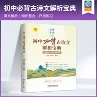 2025初中必背古诗文解析宝典和文言文全解