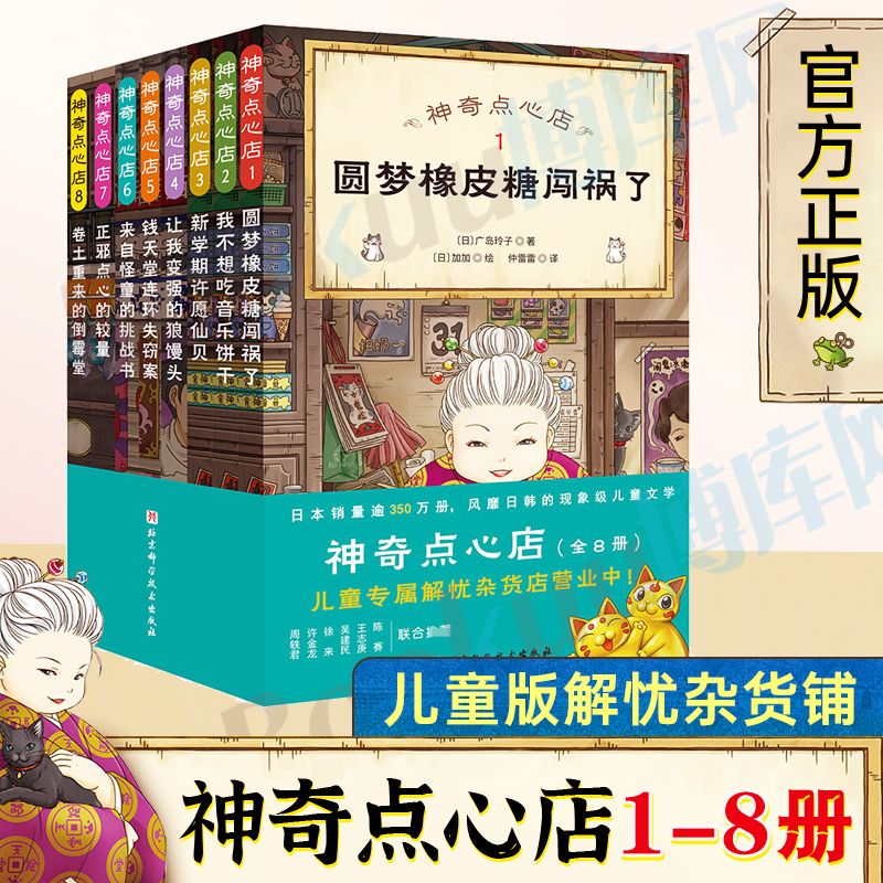 神奇点心店1-8全套8册广岛玲子著简体中文版新学期许愿仙贝倒霉堂3一6-10-12岁儿童版解忧杂货店 小学生阅读语文读物 幼儿早教书籍