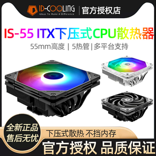 ID-COOLING IS-55下压式cpu散热器 电脑台式主机itx五热管cpu风扇