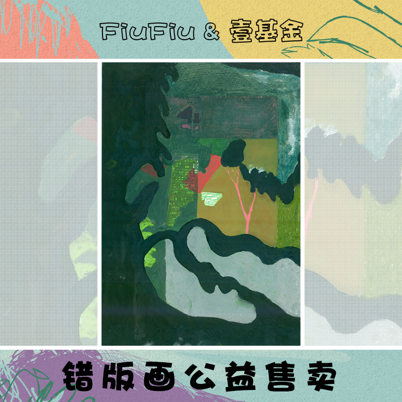 《死湖底》 By 沈航甯 |錯版畫公益售賣在類目 公益, 義賣, 個人或企業捐贈品中 - 來自Buy2taobao.com提供專業的淘寶代購服務