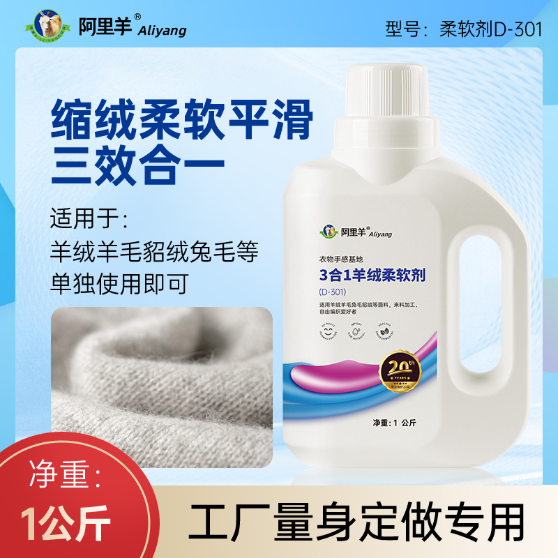 三合一羊绒衫柔软剂缩绒剂平滑剂软化剂羊毛柔顺剂简单快速蓬松