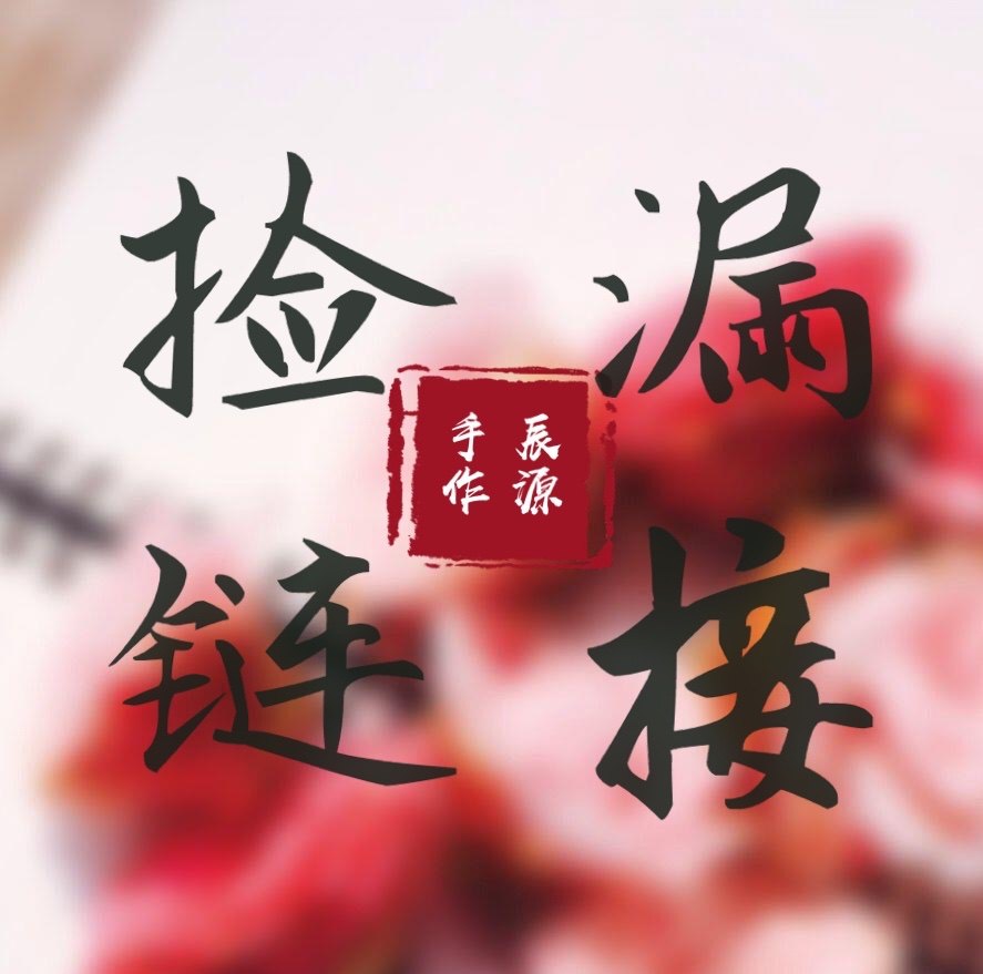 辰源源纯手工发饰手链耳饰孤品清仓特价捡漏发饰