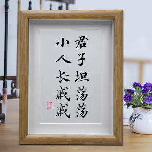 君子坦荡荡小人常戚戚办公室励志书法摆台摆件客厅书房装饰画挂画