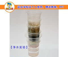 S6【净水实验】儿童益智科学实验DIY 科技小制作小发明创造小牛顿