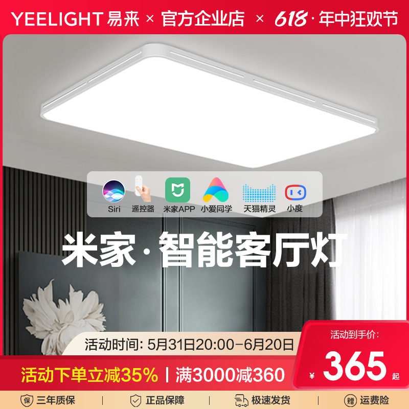 Yeelight易来智能客厅灯家用大气现代简约led吸顶灯具北欧米家