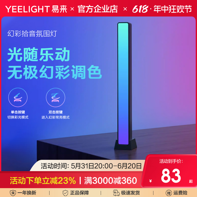 yeelight易来电竞氛围灯生日礼物幻彩拾音灯声控节奏灯桌面氛围灯