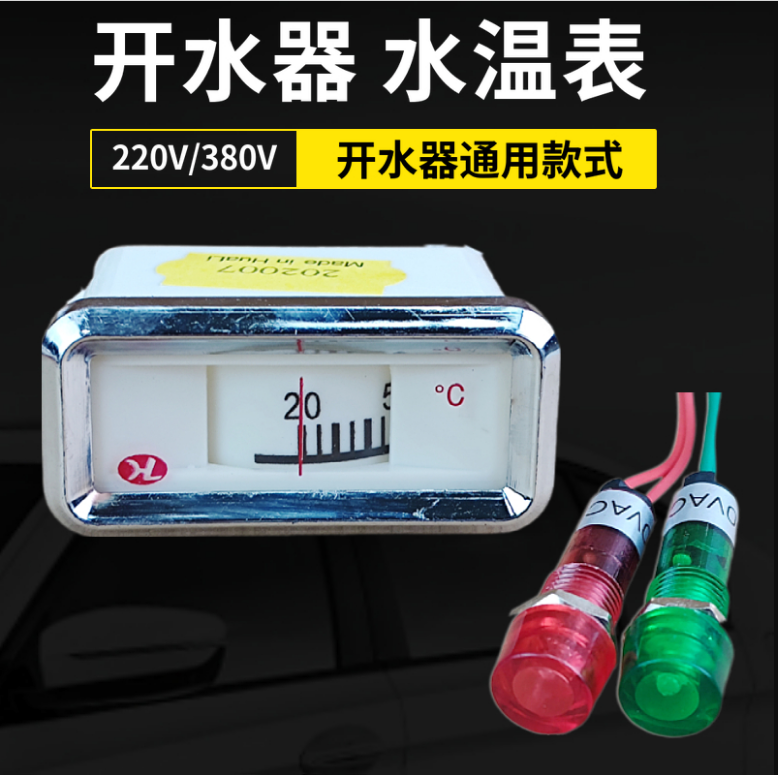 开水器热水器开水炉 电源 220V 380V红绿 指示灯水温表温度表配件