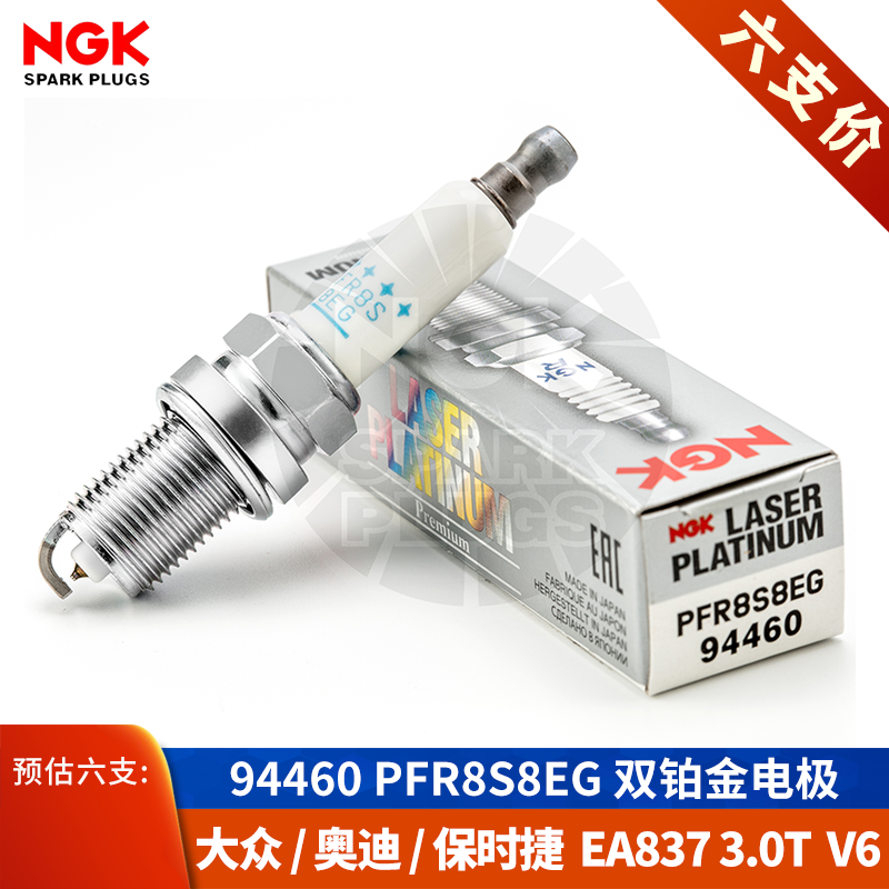 NGK火花塞PFR8S8EG大众途锐3.0T辉昂保时捷卡宴奥迪Q7 A6L A7 A8L