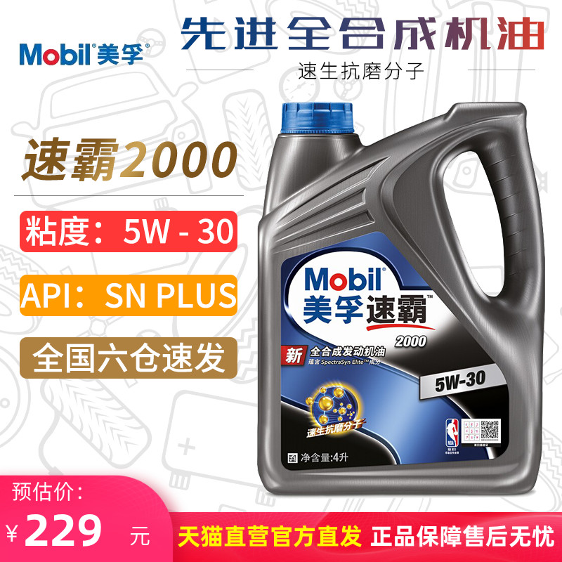 美孚机油5W-30 SN PLUS速霸2000全合成机油正品汽车润滑油5W30 4L在类目 汽车/用品/配件/改装, 汽车美容/保养/维修, 汽车养护品, 汽车发动机机油中 - 来自Buy2taobao.com提供专业的淘宝代购服务