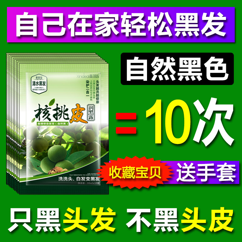 核桃皮染发剂自然黑色男女袋装膏小包装一洗黑纯植物黑发洗发水