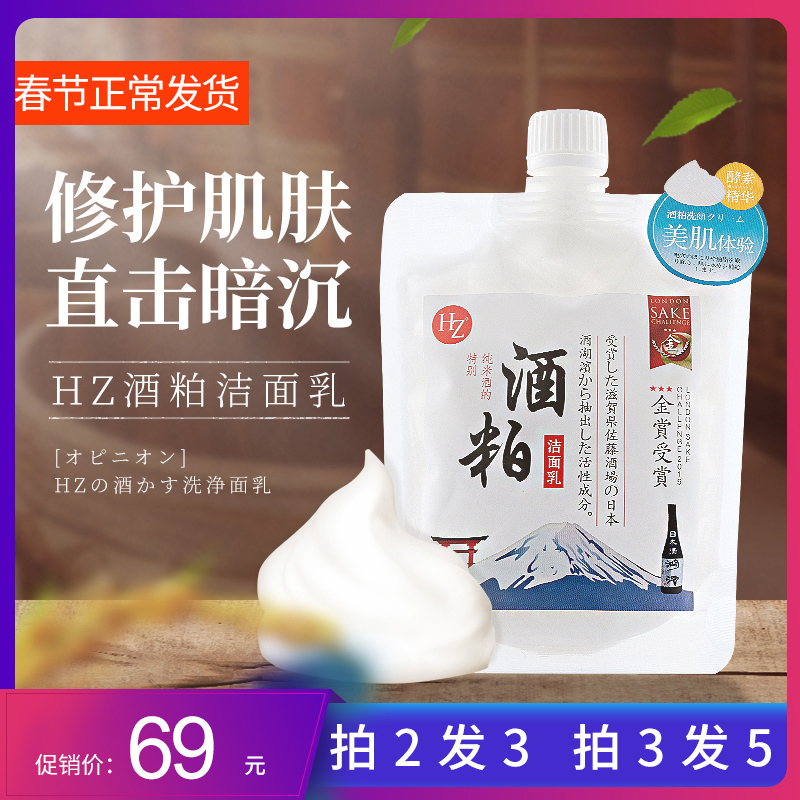 HZ正品酒粕洗面奶补水清洁保湿提亮收毛孔酒槽酒粕洁面乳在类目 美容护肤/美体/精油, 洁面中 - 来自Buy2taobao.com提供专业的淘宝代购服务