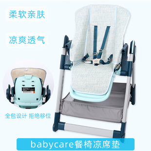 凉席适用babycare头等舱宝宝餐椅经典版婴儿童吃饭椅冰丝坐垫夏凉