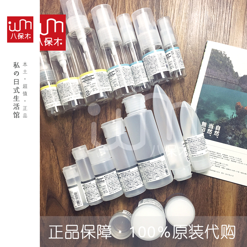 日本MUJI无印良品 便携软管 分装瓶 喷瓶 按压瓶 护肤工具 面膜纸