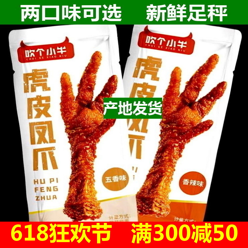 麦尚吹个小牛虎皮凤爪500g五香香辣味鸡爪真空即食小包装散称熟食