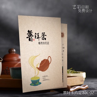 普洱茶茶叶介绍卡片茶行茶道艺产品礼盒使用说明卡片订定制设计