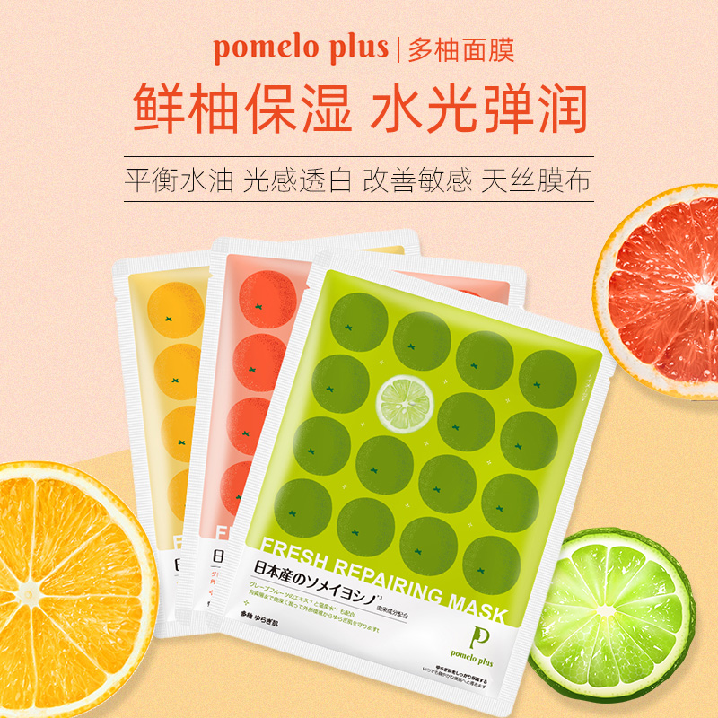 日本pomelo plus多柚鲜粹补水保湿面膜天然柚子修复亮白提亮5片装