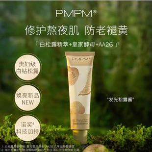 正品PMPM白松露酵母光透精华面膜75g提亮去黄补水保湿抗氧化涂抹