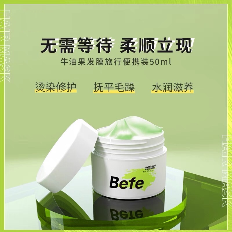 befe牛油果发膜倒膜改善毛躁干枯