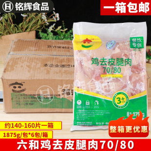 六和7080鸡去皮腿肉1.875kg 冷冻去骨去皮鸡腿肉汉堡专用鸡腿肉片