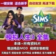 模拟人生3全资料片简体中文sims3单机游戏全dlc免steam