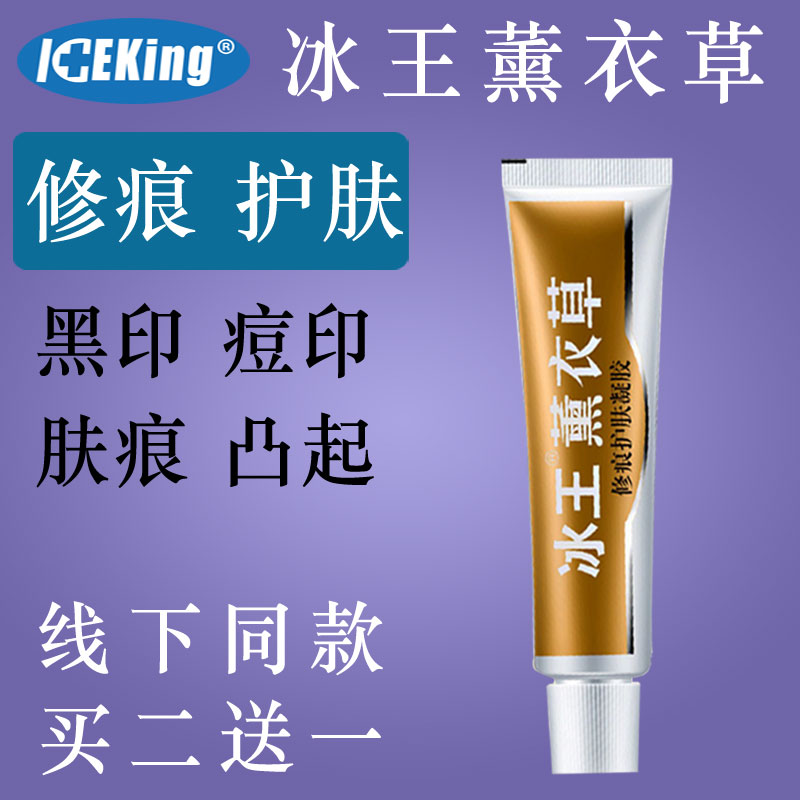 一折冰王薰衣草_冰王薰衣草修痕护肤凝胶凹凸增生痘疤痘痕肌肤修护