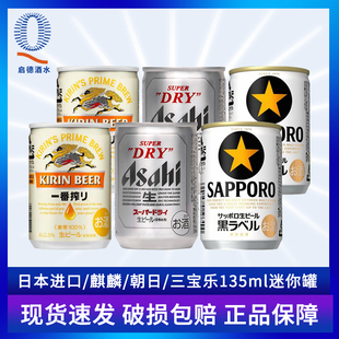 日本进口KIRIN麒麟一番榨Asahi朝日Sapporo三宝乐札幌啤酒135ml