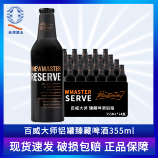 整箱百威大师 臻藏啤酒铝瓶铝罐精酿经典黄啤355ml*24瓶